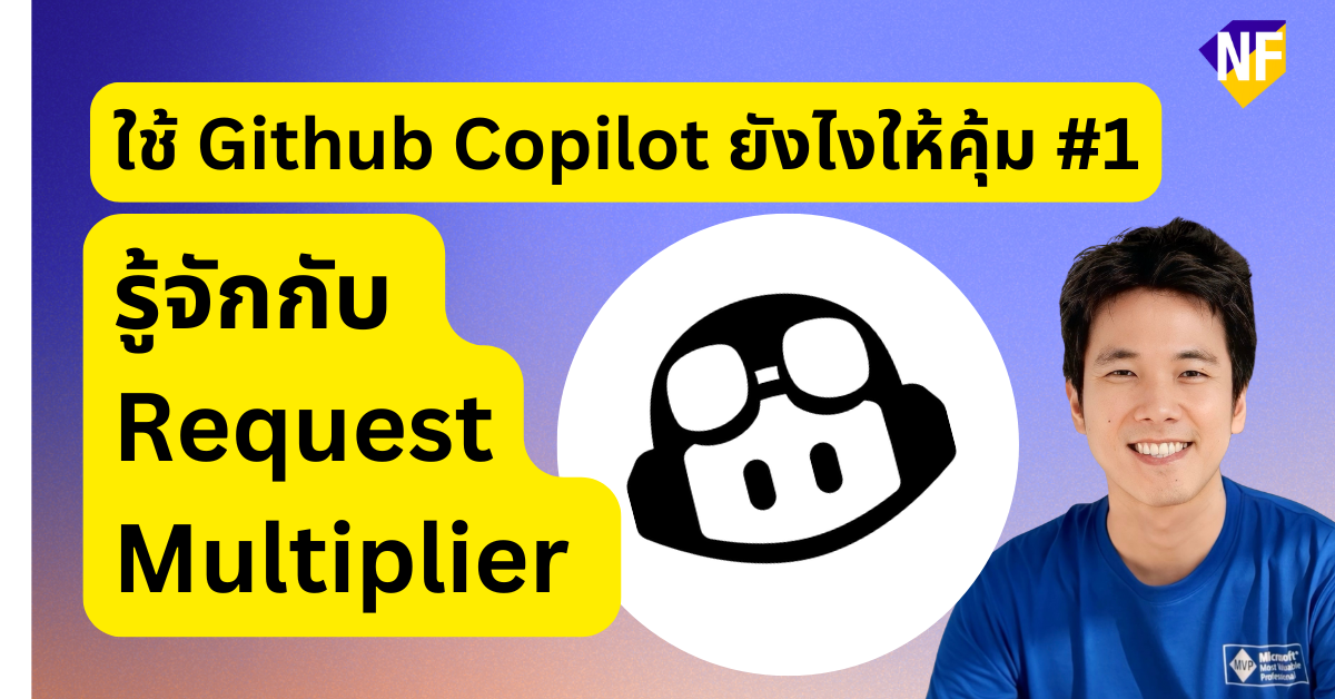 Github Copilot ใช้ยังไงให้คุ้ม #1: รู้จักกับ Request Multipiler ในการ ...