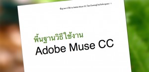 Free-ebook-adobe-muse-cc-thai