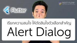 วิธีใช้ Google Flutter Alert Dialog