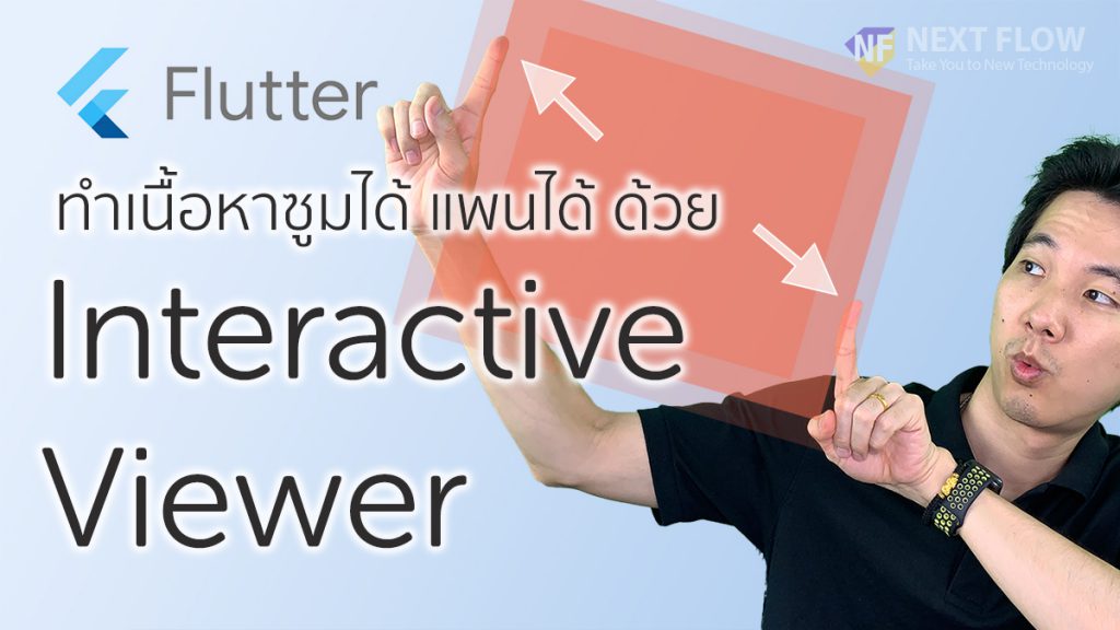 google flutter วิธีใช้ InteractiveViewer