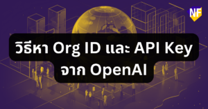 วิธีหา Org ID และ API Key จาก OpenAI 2